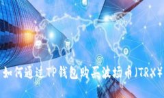 如何通过TP钱包购买波场币（TRX）