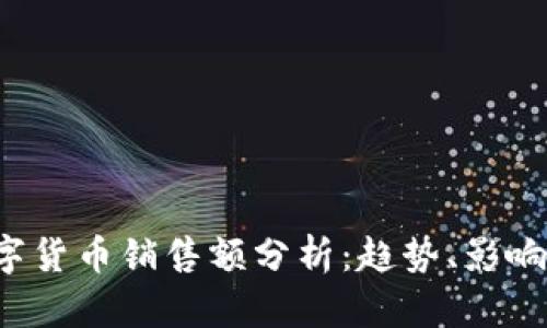 2023年海外数字货币销售额分析:趋势、影响因素与未来展望