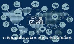 TP钱包不显示的解决方法与常见问题解