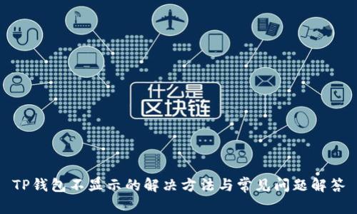 TP钱包不显示的解决方法与常见问题解答