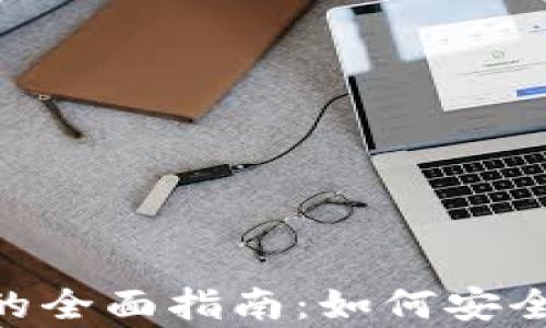 以太坊ETH冷钱包的全面指南:如何安全存储你的数字资产