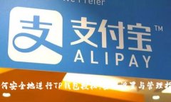 如何安全地进行TP钱包授权：密码设置