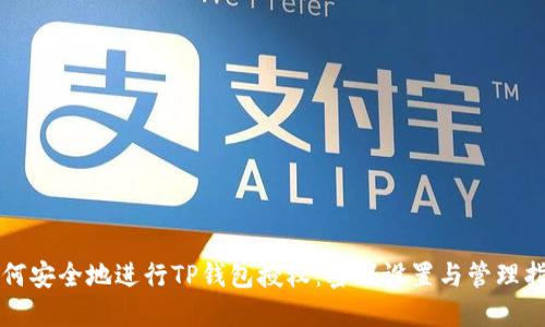 如何安全地进行TP钱包授权:密码设置与管理指南