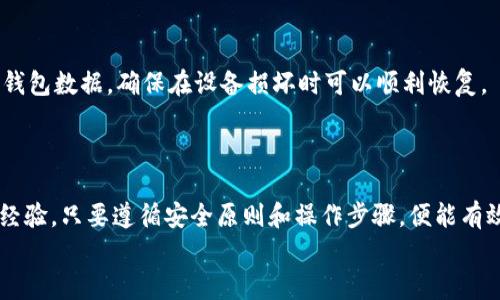 xiaoti以太坊钱包交易指南：一步步教你轻松进行加密货币交易/xiaoti  
以太坊, 钱包交易, 加密货币/guanjianci  

引言
随着区块链技术的快速发展，以太坊作为一种流行的加密货币，受到了越来越多投资者的关注。无论是进行投资，还是参与去中心化应用（DApps）的开发，理解如何使用以太坊钱包进行交易变得至关重要。本文将详细介绍以太坊钱包的交易流程，帮助您顺利完成每一次交易，掌握这个过程将极大地降低您在交易中的风险。

什么是以太坊钱包？
以太坊钱包用于存储、管理您的以太坊（ETH）及其相关的代币。钱包的种类繁多，包括硬件钱包、软件钱包及在线钱包等。每种钱包都有其独特的特点与应用场景。选择适合自己的钱包，不仅能为交易提供便利，还可以有效确保资金安全。

选择适合的以太坊钱包
在进行以太坊交易之前，首先需要选择一个合适的钱包。硬件钱包如Ledger和Trezor，以其高度的安全性能备受青睐。尽管它们的价格相对较高，但如果您计划长期投资，以此确保资产安全则是明智之举。
软件钱包则分为桌面钱包和移动钱包。桌面钱包如Exodus和Electrum，提供用户友好的界面，方便操作。而移动钱包如Trust Wallet和MetaMask，则更加便于在日常生活中使用。
在线钱包则是最为方便的一种选择，用户只需在网站上注册就能存取自己的以太坊。如Coinbase和Binance等交易所通常也会提供在线钱包服务，但需要注意的是，它们的安全性相对较低，因为您的私钥存储在第三方服务器上。

创建以太坊钱包
无论您选择哪种钱包，创建步骤大致相似。以MetaMask为例，它是一款极具人气的浏览器扩展钱包。
ol
    li首先，前往MetaMask官网，下载并安装浏览器扩展程序。/li
    li安装完成后，点击扩展程序图标，选择“开始使用”，然后选择“创建钱包”。/li
    li设置强密码，保护您的钱包，并记住该密码，因为失去密码就无法恢复钱包。/li
    li记录助记词。这是一组随机生成的单词，用于恢复钱包的访问权限。如果丢失，您的资金可能会永久失去。/li
/ol

购买以太坊
在具备以太坊钱包后，您可能需要购买一些以太坊以用于交易。购买方式可以通过交易所、P2P平台或者其他各种途径。
最常见的方式是通过交易所。您只需在所选的交易所上注册账户，完成身份认证后，就可以通过银行转账、信用卡等方式购买以太坊。一旦以太坊购买成功，它们将被存入您的交易所钱包。

将以太坊转移到您的个人钱包
为了安全起见，许多用户选择将交易所钱包中的以太坊转移至个人钱包中。您可以按照以下步骤进行转账：
ol
    li登录交易所账户，在“钱包”或“资产”页面找到您的以太坊余额。/li
    li选择“提现”或“转账”选项，输入您个人以太坊钱包地址。小心核对地址，错误的地址将导致资金损失。/li
    li输入您想要转移的以太坊数量，并确认提现请求。/li
    li根据交易所要求，完成身份验证或其他安全措施。/li
/ol
一旦请求审核通过，您转账的以太坊将会被处理并转入到个人钱包中。这样，您就可以随时进行管理和交易了。

发起以太坊交易
现在，您已经将以太坊存入了个人钱包，接下来就可以发起交易了。无论是发送以太坊给他人，还是参与去中心化应用，交易的步骤通常是类似的。
ol
    li打开您的钱包应用，登录您的账号。/li
    li选择“发送”或相应的交易选项。/li
    li输入收款方的以太坊地址及您希望发送的金额。/li
    li根据需要设置交易费用。以太坊网络使用“Gas”作为交易费用，Gas的高低会影响交易的速度。/li
    li确认交易信息无误后，点击“发送”或“确认”。/li
/ol
交易将会被广播到以太坊网络，并在区块链上进行确认，您可以通过区块浏览器查看交易状态。

如何查看交易状态
完成交易后，您可能会想要跟踪这笔转账的状态。您可以利用以太坊区块浏览器，如Etherscan，来查询交易详情。
在Etherscan网站上，您可以输入您的交易哈希值，以检查交易的状态、确认次数、时间戳等详细信息。该工具对于实时监控您的交易进程非常有用。

安全性与防范风险
在进行以太坊交易的过程中，安全性应当是您最优先考虑的问题。首先，确保您的钱包安全，避免使用公共网络进行交易。其次，定期备份您的钱包数据，确保在设备损坏时可以顺利恢复。
此外，在进行交易时一定要确认对方的地址无误，避免因输入错误造成资金损失。通过多重身份验证（2FA）为您的账户增加一层保护。

结论
通过以上的详细介绍，相信您已经对以太坊钱包的创建、使用及交易流程有了清晰的认识。无论您是首次接触加密货币还是自身已有的投资经验，只要遵循安全原则和操作步骤，便能有效降低交易风险，享受到加密货币带来的便利和收益。在快速变化的加密世界中，保持学习与更新的态度，才能更好地适应市场的变化与发展。
希望这些信息能帮助您更好地掌握以太坊钱包交易的技能，实现您的投资目标。