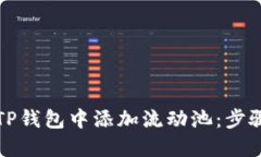 如何在TP钱包中添加流动池：步骤与技