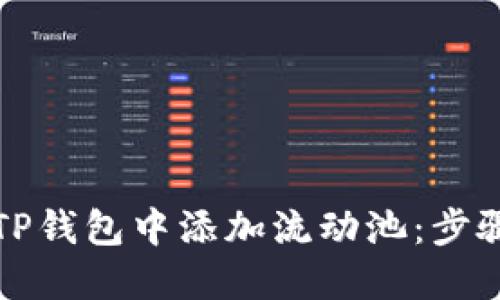如何在TP钱包中添加流动池：步骤与技巧
