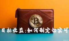 数字货币投资目标收益：如何制定切实