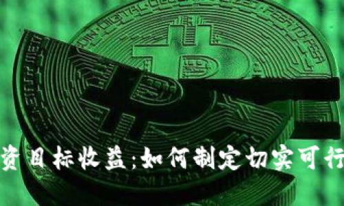 数字货币投资目标收益:如何制定切实可行的盈利策略