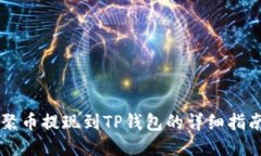 聚币提现到TP钱包的详细指南