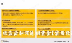 TP钱包被盗后如何追回资金？实用经验
