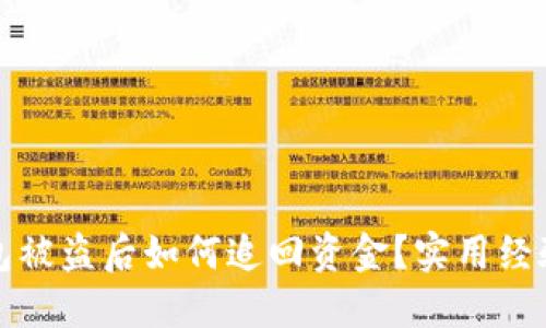 TP钱包被盗后如何追回资金?实用经验分享