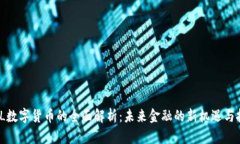 MNL数字货币的全面解析：未来金融的新
