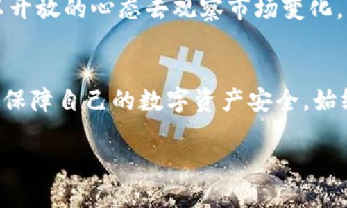   TP钱包终止中国服务：用户该如何应对？ / 

 guanjianci TP钱包, 数字货币, 钱包服务 /guanjianci 

引言
近年来，随着数字货币的崛起，诸如TP钱包等数字资产管理工具受到越来越多用户的欢迎。它们不仅提供了安全、便捷的资产存储解决方案，还在投资、转账等方面展现出强大的功能。然而，近期TP钱包宣布终止在中国的服务，这一消息无疑给众多用户带来了困扰。那么，面对这样的变化，用户应该如何应对呢？

一、TP钱包简述
TP钱包，是一款主打数字币交易及管理的手机应用。通过这款应用，用户可以便捷地进行多种数字货币的管理、转账及交易。整体设计简洁，操作界面友好，深受广大用户的喜爱。TP钱包不仅支持比特币、以太坊等主流数字货币，还涵盖了许多小众币种，这使得它的功能更加丰富，我们可以一目了然地看到自己资产的整体状况。

二、终止服务的原因
关于TP钱包为何选择终止在中国的服务，虽然官方并未给出详细的解释，但结合当前数字货币的监管政策，可以推测出一些可能的原因。首先，中国政府对于数字货币的监管日益严格，多项政策已逐步收紧。包括对交易平台和钱包服务的监管日益严格，导致这类服务的运营面临巨大压力。其次，市场环境的变化也使得这个决定变得不可避免。面对不确定的未来，TP钱包自然而然选择了保守的退让。

三、用户可能面临的影响
那么，TP钱包终止服务对于用户来说，具体会产生哪些影响呢？首先，现有用户无法再使用TP钱包进行日常的数字货币管理和交易，这对于习惯使用这款软件的用户来说，无疑是一个重大的打击。其次，资产的提取和转移也可能面临时间和流程上的不便。对于那些在TP钱包中持有较大资产的用户，需要提前做好相应的转移准备，以免造成损失。最后，用户心理上的不安也是不容忽视的，很多人对数字货币的价值波动已经感到焦虑，一旦失去一个熟悉的操作环境，心理负担也会相应加重。

四、用户应对策略
面对TP钱包终止服务的局面，用户可以考虑采取以下几种应对策略。首先，尽快转移资产是当务之急。寻找可靠的替代钱包，确保自己的数字资产能够安全存储。可以选择一些知名度高、口碑好的钱包服务，这样会在一定程度上保障用户资产的安全。其次，了解新平台的使用教程，尽量避免因技术不熟练而造成的损失。此外，用户还可以多加留意国内外数字货币的最新政策动态，了解市场走向，提高自己的投资决策能力。

五、替代方案推荐
市场上有诸多钱包应用可以作为TP钱包的替代品。比如，MetaMask、Coinbase等都有较好的用户评价，提供多种数字货币的支持和安全保障。每款钱包的功能和特点各有不同，用户在选择时应根据自己的需求和使用习惯进行综合考虑。

六、未来的市场展望
尽管TP钱包在中国的服务终止了，但数字货币的未来依旧充满了可能性。随着国家政策的进一步明朗化，可能会有更多创新的数字资产管理工具涌现。此外，区块链技术的不断发展也将推动这一行业的发展。因此，用户在此时应以开放的心态去观察市场变化，理性投资，稳健前行。

总结
TP钱包终止中国服务的消息，对每一位用户来说都是一次不小的冲击。尽管未来充满变数，但只要我们保持警觉，适应变化，依然能够在数字货币的道路上找到自己的方向。希望每位用户在面对挑战时，都能勇敢迎接，落实到实处，保障自己的数字资产安全。始终相信，总会有更好的解决方案等待着我们去发现。

最后，数字货币市场的波动性使得我们需时刻保持警惕。无论是选择钱包服务，还是转移资产，都应谨慎行事，以避免潜在的风险。希望大家能够在数字资产的世界里，安全、稳定地前行。