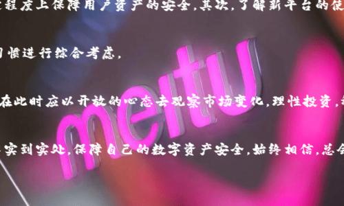  TP钱包终止中国服务：用户该如何应对？ / 

 guanjianci TP钱包, 数字货币, 钱包服务 /guanjianci 

引言
近年来，随着数字货币的崛起，诸如TP钱包等数字资产管理工具受到越来越多用户的欢迎。它们不仅提供了安全、便捷的资产存储解决方案，还在投资、转账等方面展现出强大的功能。然而，近期TP钱包宣布终止在中国的服务，这一消息无疑给众多用户带来了困扰。那么，面对这样的变化，用户应该如何应对呢？

一、TP钱包简述
TP钱包，是一款主打数字币交易及管理的手机应用。通过这款应用，用户可以便捷地进行多种数字货币的管理、转账及交易。整体设计简洁，操作界面友好，深受广大用户的喜爱。TP钱包不仅支持比特币、以太坊等主流数字货币，还涵盖了许多小众币种，这使得它的功能更加丰富，我们可以一目了然地看到自己资产的整体状况。

二、终止服务的原因
关于TP钱包为何选择终止在中国的服务，虽然官方并未给出详细的解释，但结合当前数字货币的监管政策，可以推测出一些可能的原因。首先，中国政府对于数字货币的监管日益严格，多项政策已逐步收紧。包括对交易平台和钱包服务的监管日益严格，导致这类服务的运营面临巨大压力。其次，市场环境的变化也使得这个决定变得不可避免。面对不确定的未来，TP钱包自然而然选择了保守的退让。

三、用户可能面临的影响
那么，TP钱包终止服务对于用户来说，具体会产生哪些影响呢？首先，现有用户无法再使用TP钱包进行日常的数字货币管理和交易，这对于习惯使用这款软件的用户来说，无疑是一个重大的打击。其次，资产的提取和转移也可能面临时间和流程上的不便。对于那些在TP钱包中持有较大资产的用户，需要提前做好相应的转移准备，以免造成损失。最后，用户心理上的不安也是不容忽视的，很多人对数字货币的价值波动已经感到焦虑，一旦失去一个熟悉的操作环境，心理负担也会相应加重。

四、用户应对策略
面对TP钱包终止服务的局面，用户可以考虑采取以下几种应对策略。首先，尽快转移资产是当务之急。寻找可靠的替代钱包，确保自己的数字资产能够安全存储。可以选择一些知名度高、口碑好的钱包服务，这样会在一定程度上保障用户资产的安全。其次，了解新平台的使用教程，尽量避免因技术不熟练而造成的损失。此外，用户还可以多加留意国内外数字货币的最新政策动态，了解市场走向，提高自己的投资决策能力。

五、替代方案推荐
市场上有诸多钱包应用可以作为TP钱包的替代品。比如，MetaMask、Coinbase等都有较好的用户评价，提供多种数字货币的支持和安全保障。每款钱包的功能和特点各有不同，用户在选择时应根据自己的需求和使用习惯进行综合考虑。

六、未来的市场展望
尽管TP钱包在中国的服务终止了，但数字货币的未来依旧充满了可能性。随着国家政策的进一步明朗化，可能会有更多创新的数字资产管理工具涌现。此外，区块链技术的不断发展也将推动这一行业的发展。因此，用户在此时应以开放的心态去观察市场变化，理性投资，稳健前行。

总结
TP钱包终止中国服务的消息，对每一位用户来说都是一次不小的冲击。尽管未来充满变数，但只要我们保持警觉，适应变化，依然能够在数字货币的道路上找到自己的方向。希望每位用户在面对挑战时，都能勇敢迎接，落实到实处，保障自己的数字资产安全。始终相信，总会有更好的解决方案等待着我们去发现。

最后，数字货币市场的波动性使得我们需时刻保持警惕。无论是选择钱包服务，还是转移资产，都应谨慎行事，以避免潜在的风险。希望大家能够在数字资产的世界里，安全、稳定地前行。