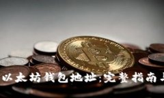  如何生成以太坊钱包地址：完整指南