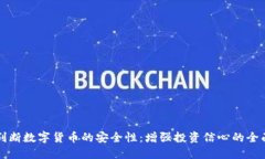 如何判断数字货币的安全性：增强投资