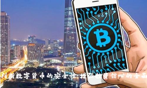 如何判断数字货币的安全性:增强投资信心的全面指南
