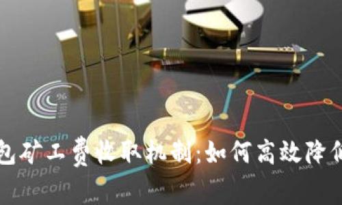 详解TP钱包矿工费收取机制:如何高效降低交易成本