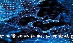 详解TP钱包矿工费收取机制：如何高效