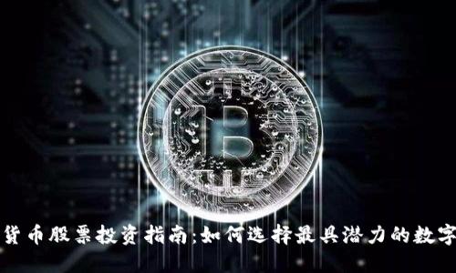 数字货币股票投资指南:如何选择最具潜力的数字资产