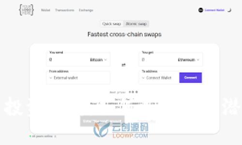 数字货币股票投资指南:如何选择最具潜力的数字资产