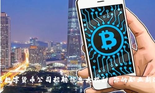 青岛数字货币公司招聘信息大揭秘:你的职业新选择
