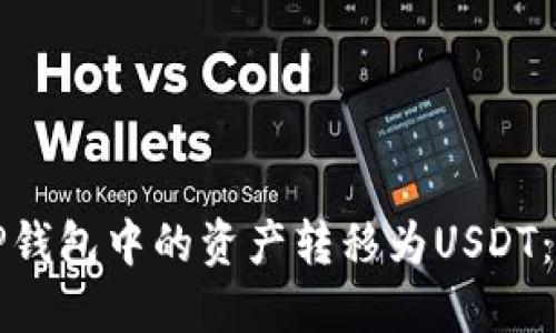 如何将TP钱包中的资产转移为USDT：完整指南