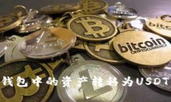 如何将TP钱包中的资产转移为USDT：完整