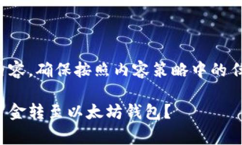 这是一个用于展示的内容,确保按照内容策略中的任何适用指南进行处理。
如何以最低手续费将资金转至以太坊钱包?
