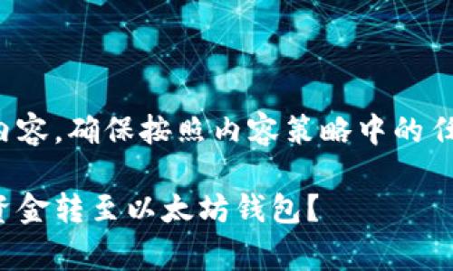 这是一个用于展示的内容,确保按照内容策略中的任何适用指南进行处理。
如何以最低手续费将资金转至以太坊钱包?