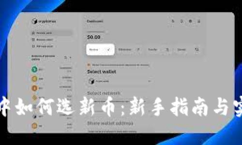 TP钱包中如何选新币:新手指南与实战技巧