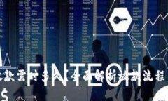 数字货币放款需时多久？全面解析放款
