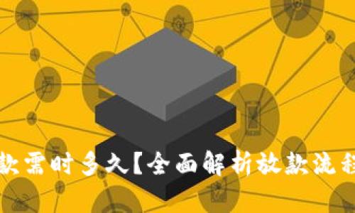 数字货币放款需时多久?全面解析放款流程与时间因素