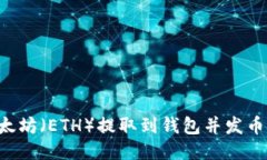 如何将以太坊（ETH）提取到钱包并发币