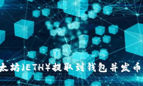 如何将以太坊(ETH)提取到钱包并发币:详尽指南