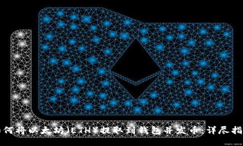 如何将以太坊(ETH)提取到钱包并发币:详尽指南