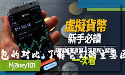TP钱包与IM钱包的对比:了解它们的主要区别和适用场景