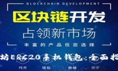 如何下载以太坊ERC20手机钱包：全面指