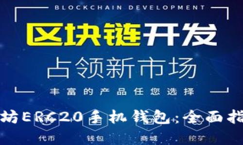 如何下载以太坊ERC20手机钱包:全面指南与最佳选择