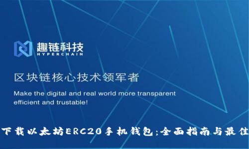 如何下载以太坊ERC20手机钱包:全面指南与最佳选择