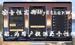  最好的以太坊手机钱包推荐：安全、