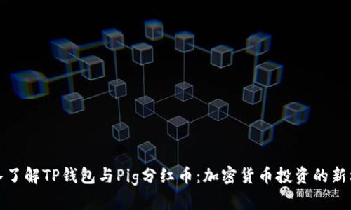 深入了解TP钱包与Pig分红币:加密货币投资的新机遇