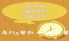 深入了解TP钱包与Pig分红币：加密货币