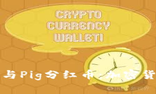 深入了解TP钱包与Pig分红币:加密货币投资的新机遇