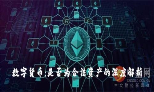 数字货币:是否为合法资产的深度解析
