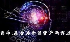 数字货币：是否为合法资产的深度解析