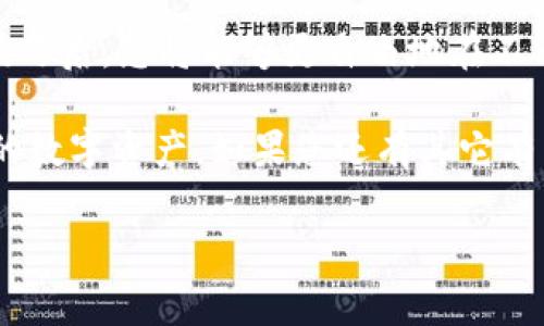 在现代数字货币交易中，将加密货币转入交易平台是一个常见的需求。特别是对于在TP钱包中持有的数字资产，许多用户想要了解如何将资产充入币安（Binance）平台。这一过程实际上涉及到多个步骤，包括选择合适的资产、获取正确的地址和确认交易。本文将详细介绍如何在TP钱包中充币安币，确保您通过简单易懂的步骤完成这一操作。

  TP钱包充币安币完全指南：从入门到精通 / 
 guanjianci TP钱包, 币安币, 加密货币充币 /guanjianci 

什么是TP钱包？
TP钱包是一个去中心化的数字资产钱包，支持多种加密货币的存储与管理。它不仅功能齐全，而且用户界面友好，适合初学者和资深用户。用户可以通过TP钱包随时随地查看自己的资产，并且可以轻松进行转账、兑换等操作。TP钱包的安全性和便捷性使其成为许多数字货币爱好者的首选。

什么是币安（Binance）？
币安是全球最大的数字货币交易平台之一，提供丰富的交易对和高流动性的市场。在币安上，用户不仅可以进行现货交易，还可以参与期货、合约交易等多种模式。由于其强大的技术支持和合理的交易费用，币安成为了许多投资者和交易者的首选交易平台。

如何将TP钱包中的数字资产充入币安？
将TP钱包中的加密货币转入币安并不是一项复杂的任务，下面将详细为您分步骤解释这个过程。

步骤一：准备工作
在开始之前，请确保您已经拥有币安账户，并且已经完成了必要的身份验证。此外，检查您的TP钱包，确保它已安装并正确配置。无论是安卓设备还是苹果设备，都可以轻松访问TP钱包的功能。

步骤二：选择充币的数字资产
根据您的需求，确定您想要充入币安的数字资产类型。币安支持多种代币和币种，包括但不限于比特币（BTC）、以太坊（ETH）、币安币（BNB）等。在本指南中，我们将以币安币（BNB）为例。

步骤三：获取币安的充值地址
打开您的币安账户，找到“充值”选项。之后，选择您要充入的货币类型（在本例中为BNB）。系统会生成一个专属于您的充值地址，这是您需要将TP钱包中的数字资产发送至币安的地址。务必确保地址正确无误，建议复制地址而不是手动输入，以避免因输入错误而导致资产损失。

步骤四：在TP钱包中发起转账
接下来，打开TP钱包，进入您的资产界面，找到要转账的币种（如BNB）。选择“转账”功能，输入刚才获取的币安充值地址，并填写您希望转账的金额。在确认信息无误后，点击“发送”。

步骤五：确认交易状态
转账完成后，您可以在TP钱包中查看交易记录，确认交易的状态。交易状态一般分为“待处理”、“已完成”等，您需要等待区块链确认，通常情况下几分钟内就会完成。然而，具体的确认时间可能会受到网络拥堵等因素的影响。

步骤六：在币安确认到账
等待TP钱包中的转账完成后，返回您的币安账户，查看资产页面，确保充值的币安币已经到账。如果没有到账，请耐心等待，可能还需要一些时间。如果长时间未到账，建议您确认交易哈希（Transaction ID），通过区块链浏览器来跟踪交易状态。

安全提示与技巧
在进行充值操作时，请务必保持良好的安全习惯。使用强密码保护您的TP钱包和币安账户，开启双重认证，以进一步提高安全性。此外，对于不熟悉的地址或链接，要始终保持警惕，避免上当受骗。

总结
在TP钱包中充币安币的过程虽然看似复杂，但实际上只需几个简单的步骤。通过选择资产、获取地址再到确认交易，用户便可轻松完成这一操作。掌握这一技巧后，您将能够更自由地在不同平台之间进行资产转移，这对于进行数字资产投资和交易的用户来说，无疑是非常重要的。

随着数字货币市场的发展，越来越多的人开始参与到这个充满机会的领域中。希望您能通过本文掌握如何在TP钱包中充币安币的必要技能，更好地管理您的数字资产。如果您还有其它有关数字货币或TP钱包的问题，欢迎随时咨询。 

数字货币的世界充满变幻和机遇，只有不断学习和适应，才能在这个市场中占得一席之地。希望您在充币之旅中一切顺利，收获丰厚的投资回报！