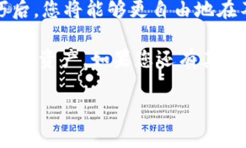 在现代数字货币交易中，将加密货币转入交易平台是一个常见的需求。特别是对于在TP钱包中持有的数字资产，许多用户想要了解如何将资产充入币安（Binance）平台。这一过程实际上涉及到多个步骤，包括选择合适的资产、获取正确的地址和确认交易。本文将详细介绍如何在TP钱包中充币安币，确保您通过简单易懂的步骤完成这一操作。

  TP钱包充币安币完全指南：从入门到精通 / 
 guanjianci TP钱包, 币安币, 加密货币充币 /guanjianci 

什么是TP钱包？
TP钱包是一个去中心化的数字资产钱包，支持多种加密货币的存储与管理。它不仅功能齐全，而且用户界面友好，适合初学者和资深用户。用户可以通过TP钱包随时随地查看自己的资产，并且可以轻松进行转账、兑换等操作。TP钱包的安全性和便捷性使其成为许多数字货币爱好者的首选。

什么是币安（Binance）？
币安是全球最大的数字货币交易平台之一，提供丰富的交易对和高流动性的市场。在币安上，用户不仅可以进行现货交易，还可以参与期货、合约交易等多种模式。由于其强大的技术支持和合理的交易费用，币安成为了许多投资者和交易者的首选交易平台。

如何将TP钱包中的数字资产充入币安？
将TP钱包中的加密货币转入币安并不是一项复杂的任务，下面将详细为您分步骤解释这个过程。

步骤一：准备工作
在开始之前，请确保您已经拥有币安账户，并且已经完成了必要的身份验证。此外，检查您的TP钱包，确保它已安装并正确配置。无论是安卓设备还是苹果设备，都可以轻松访问TP钱包的功能。

步骤二：选择充币的数字资产
根据您的需求，确定您想要充入币安的数字资产类型。币安支持多种代币和币种，包括但不限于比特币（BTC）、以太坊（ETH）、币安币（BNB）等。在本指南中，我们将以币安币（BNB）为例。

步骤三：获取币安的充值地址
打开您的币安账户，找到“充值”选项。之后，选择您要充入的货币类型（在本例中为BNB）。系统会生成一个专属于您的充值地址，这是您需要将TP钱包中的数字资产发送至币安的地址。务必确保地址正确无误，建议复制地址而不是手动输入，以避免因输入错误而导致资产损失。

步骤四：在TP钱包中发起转账
接下来，打开TP钱包，进入您的资产界面，找到要转账的币种（如BNB）。选择“转账”功能，输入刚才获取的币安充值地址，并填写您希望转账的金额。在确认信息无误后，点击“发送”。

步骤五：确认交易状态
转账完成后，您可以在TP钱包中查看交易记录，确认交易的状态。交易状态一般分为“待处理”、“已完成”等，您需要等待区块链确认，通常情况下几分钟内就会完成。然而，具体的确认时间可能会受到网络拥堵等因素的影响。

步骤六：在币安确认到账
等待TP钱包中的转账完成后，返回您的币安账户，查看资产页面，确保充值的币安币已经到账。如果没有到账，请耐心等待，可能还需要一些时间。如果长时间未到账，建议您确认交易哈希（Transaction ID），通过区块链浏览器来跟踪交易状态。

安全提示与技巧
在进行充值操作时，请务必保持良好的安全习惯。使用强密码保护您的TP钱包和币安账户，开启双重认证，以进一步提高安全性。此外，对于不熟悉的地址或链接，要始终保持警惕，避免上当受骗。

总结
在TP钱包中充币安币的过程虽然看似复杂，但实际上只需几个简单的步骤。通过选择资产、获取地址再到确认交易，用户便可轻松完成这一操作。掌握这一技巧后，您将能够更自由地在不同平台之间进行资产转移，这对于进行数字资产投资和交易的用户来说，无疑是非常重要的。

随着数字货币市场的发展，越来越多的人开始参与到这个充满机会的领域中。希望您能通过本文掌握如何在TP钱包中充币安币的必要技能，更好地管理您的数字资产。如果您还有其它有关数字货币或TP钱包的问题，欢迎随时咨询。 

数字货币的世界充满变幻和机遇，只有不断学习和适应，才能在这个市场中占得一席之地。希望您在充币之旅中一切顺利，收获丰厚的投资回报！