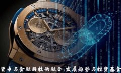 数字货币与金融科技的融合：发展趋势