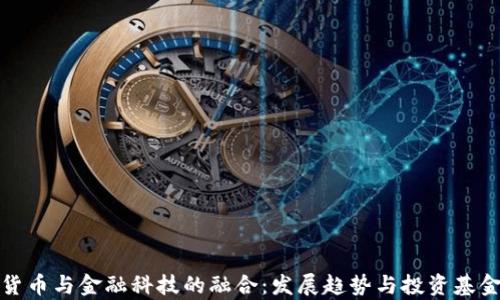 数字货币与金融科技的融合:发展趋势与投资基金分析